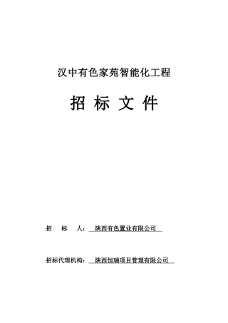 某置业有限公司智能化工程招标文件