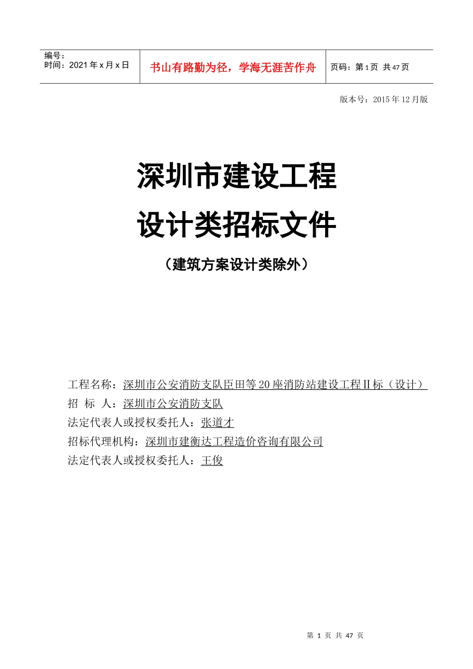 消防站设计方案招标文件_第1页