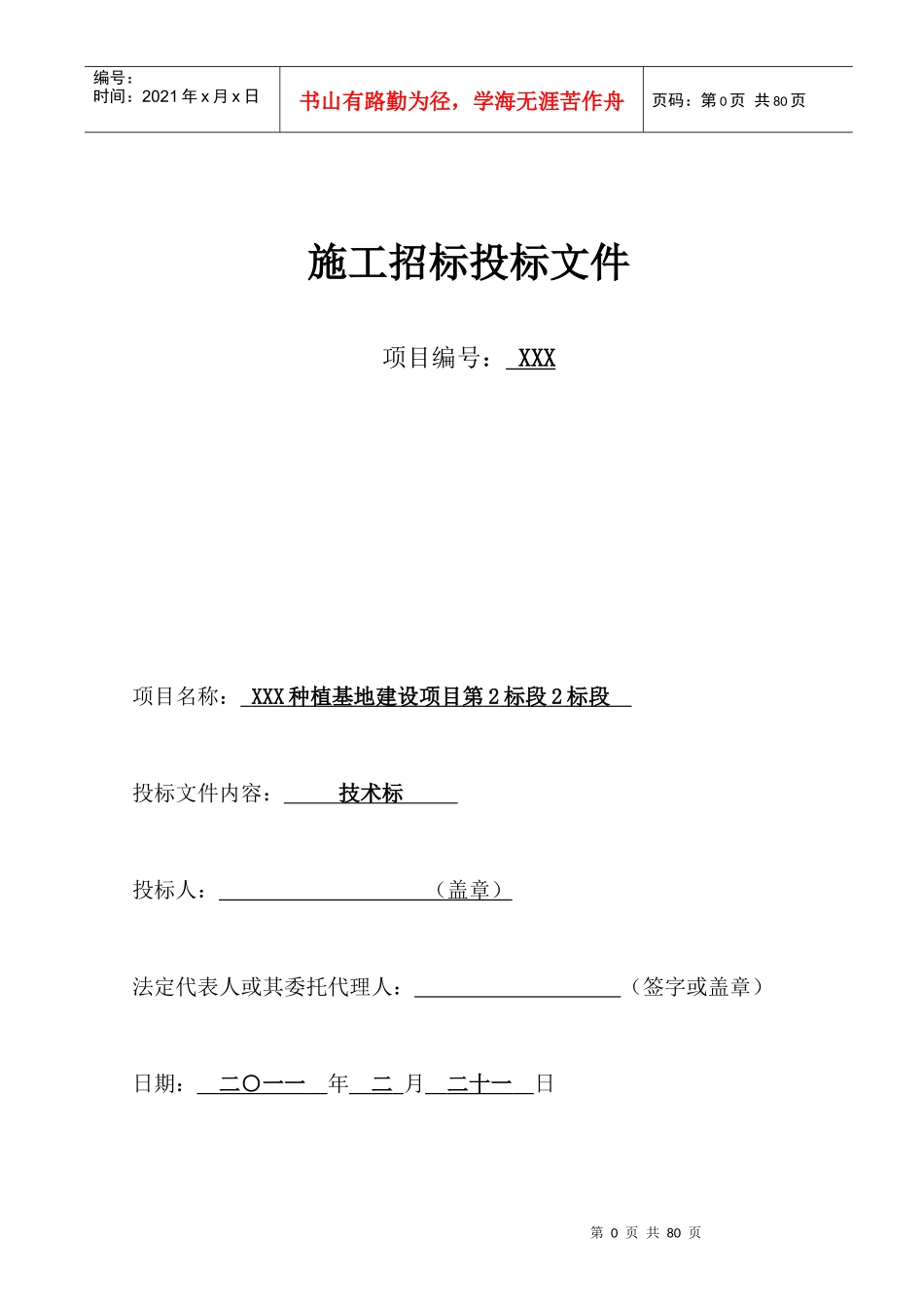 某种植基地建设项目施工招标投标文件_第1页
