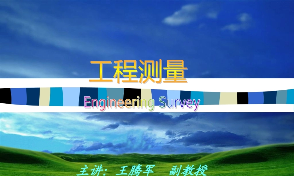 《工程测量》第1章教案1