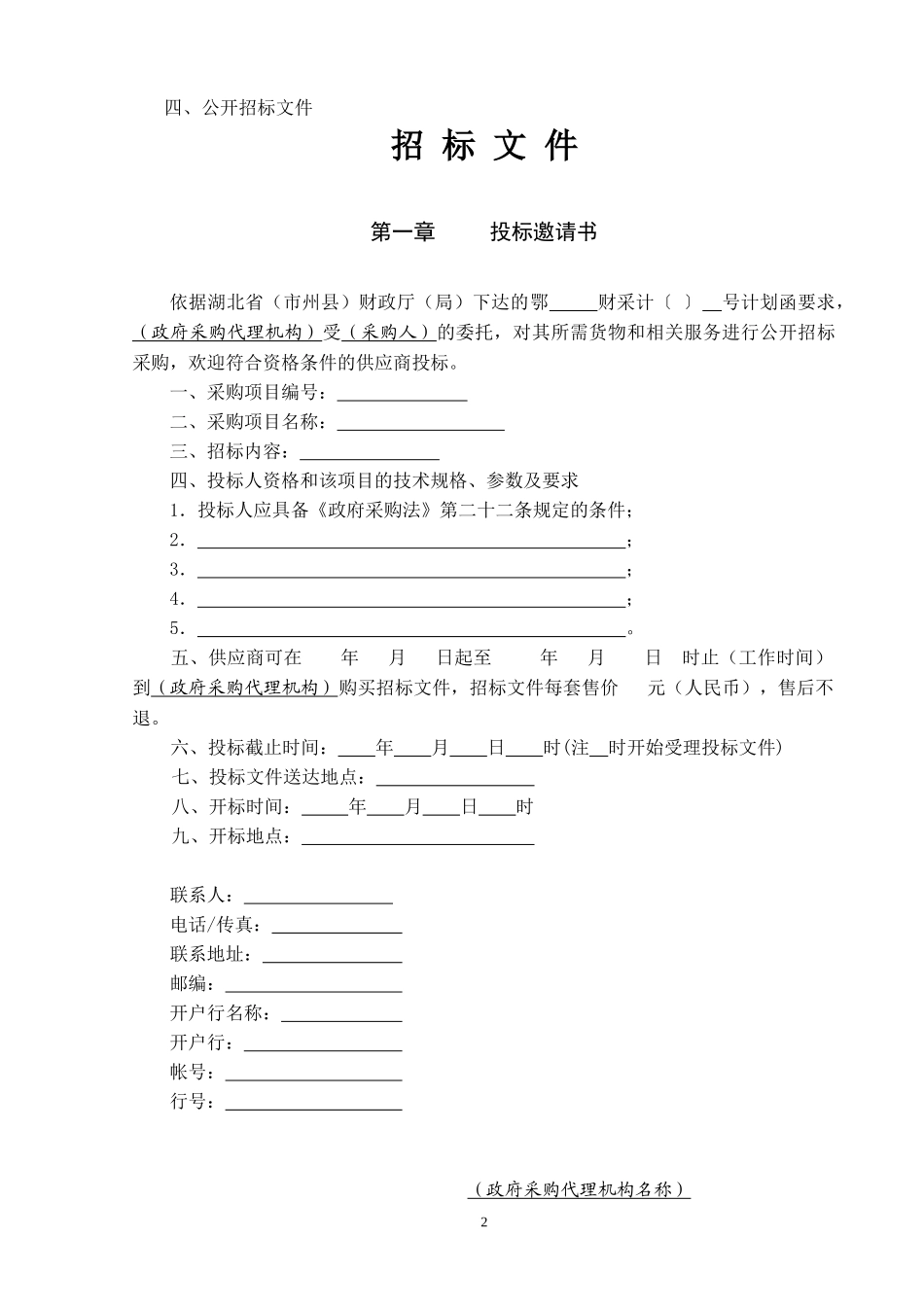 湖北省政府采购招标文件_第2页