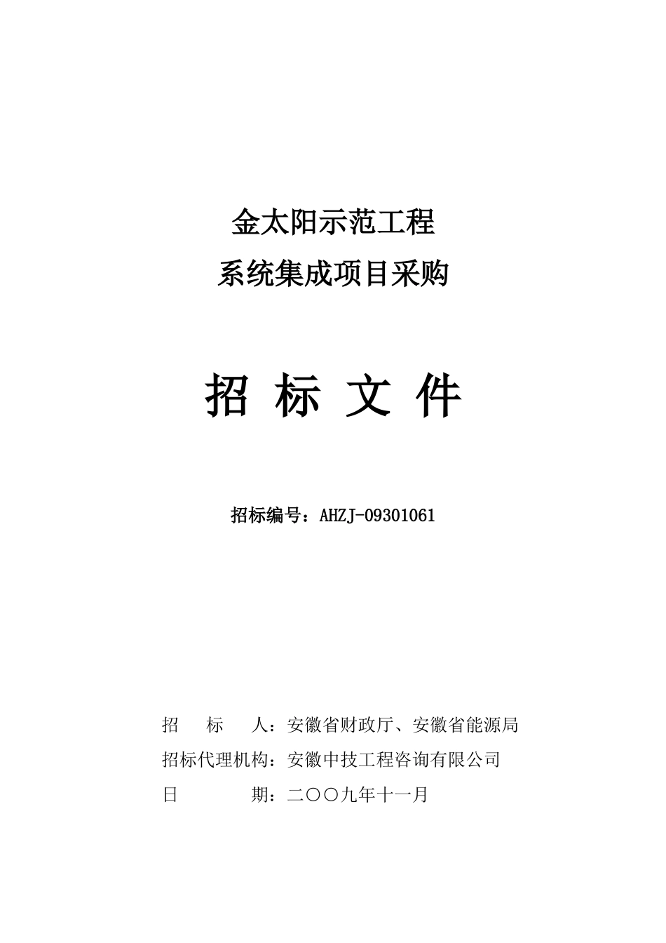 某示范工程系统集成项目采购招标文件_第1页