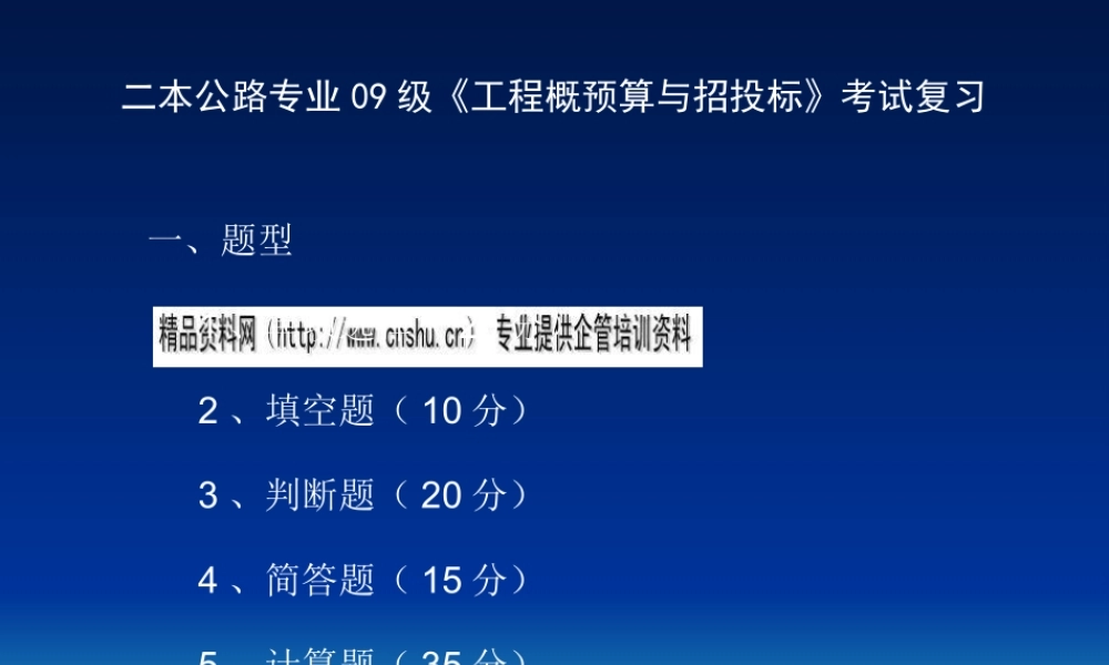 《工程概预算与招投标》考试复习资料