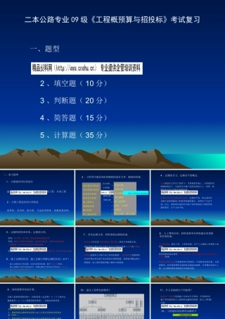 《工程概预算与招投标》考试复习资料