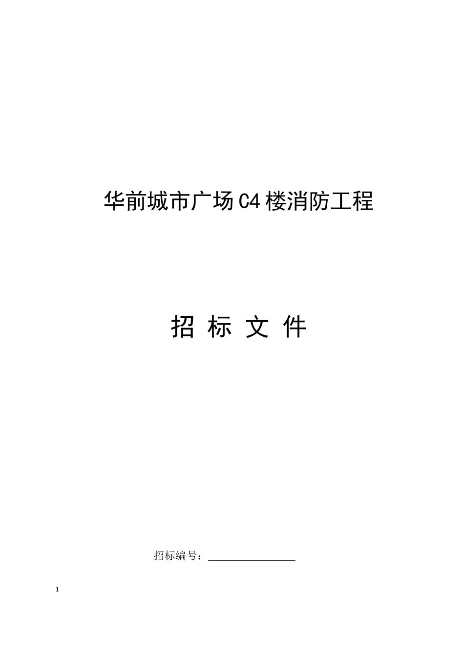 消防招标文件-(20170821版)(DOC39页)_第1页