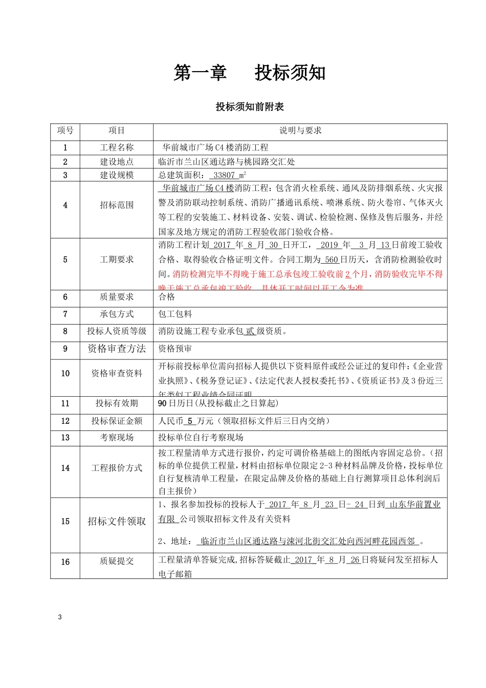 消防招标文件-(20170821版)(DOC39页)_第3页
