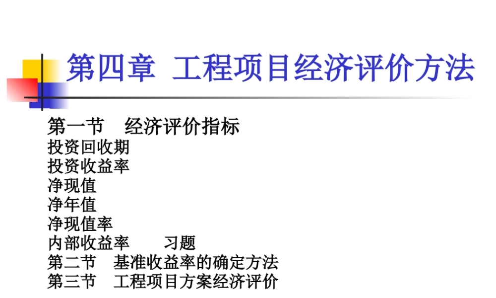 《工程经济学》_工程项目经济评价方法定稿1