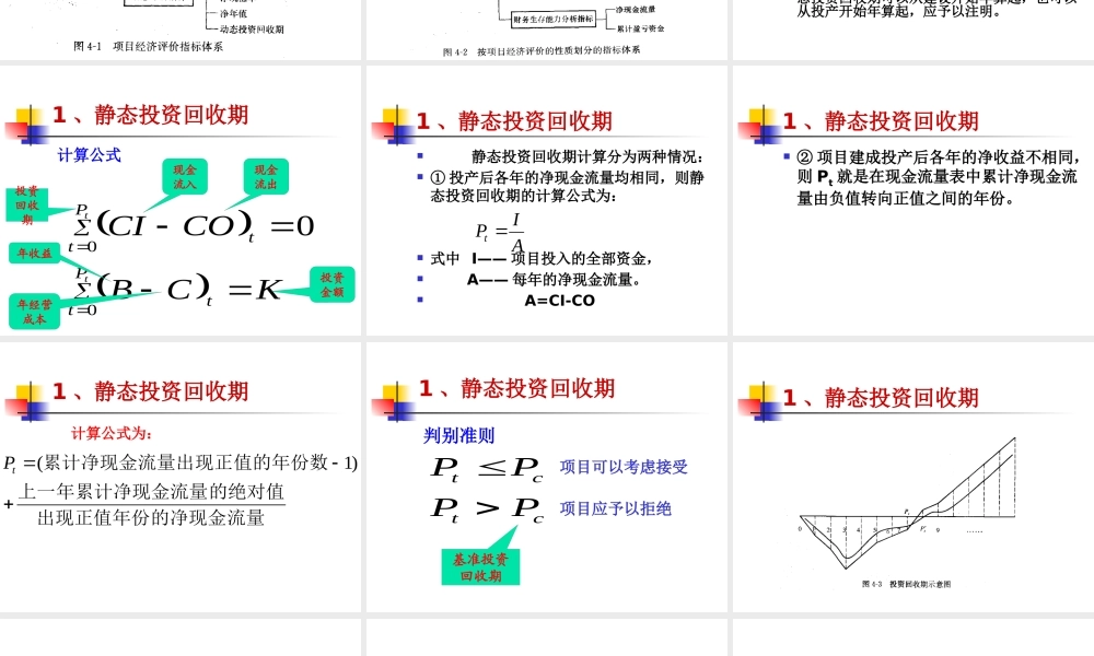 《工程经济学》_工程项目经济评价方法定稿1
