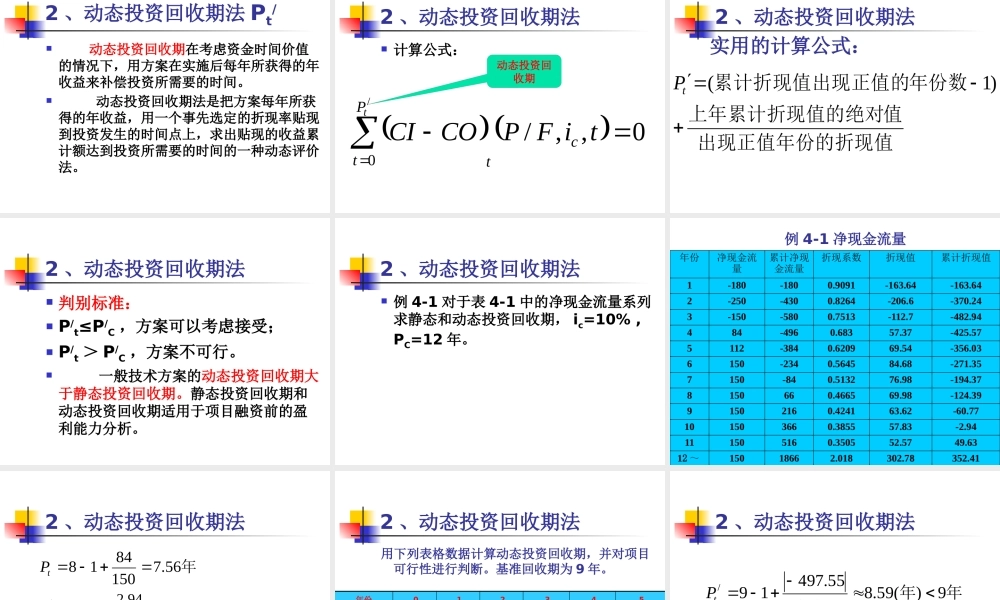 《工程经济学》_工程项目经济评价方法定稿1