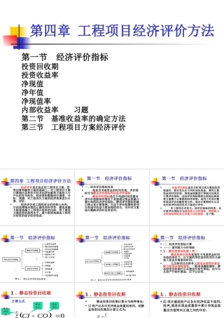 《工程经济学》_工程项目经济评价方法定稿1