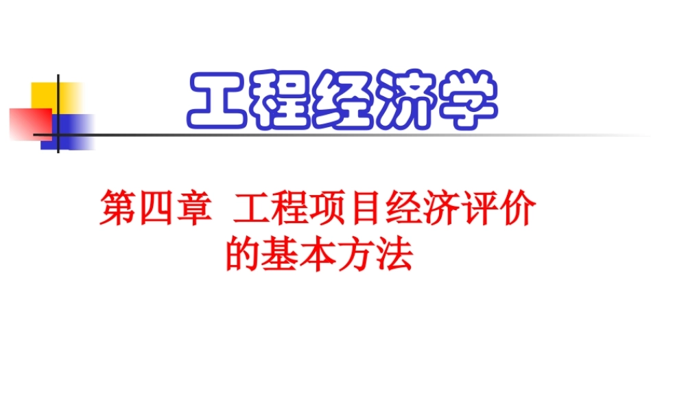 《工程经济学》第4章(2) 工程项目经济评价