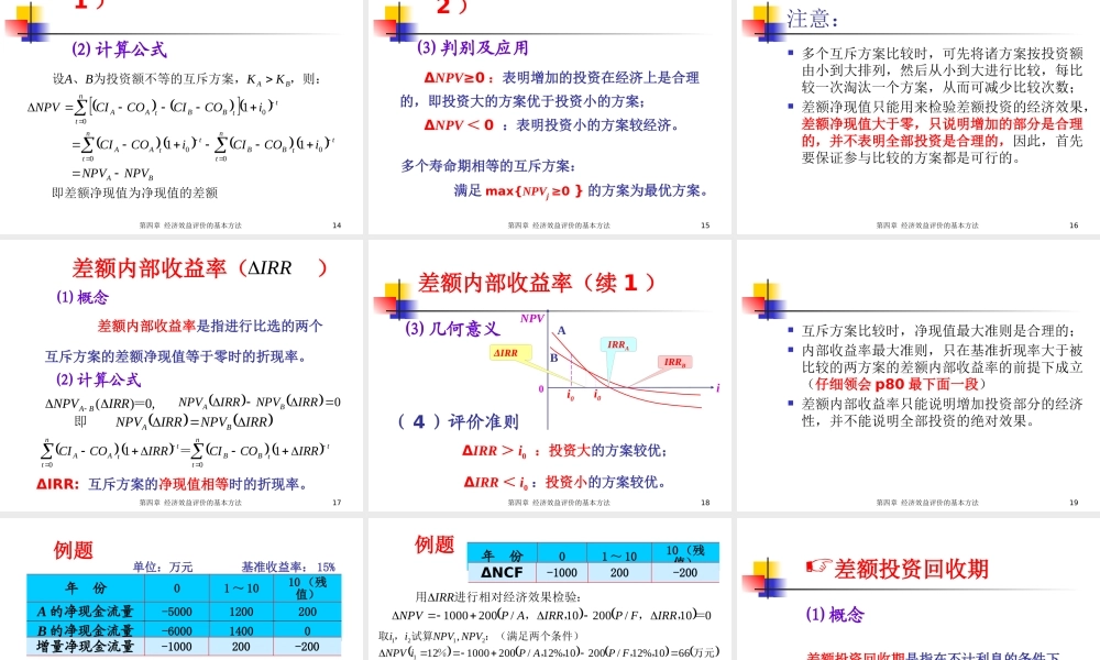 《工程经济学》第4章(2) 工程项目经济评价