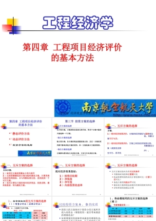 《工程经济学》第4章(2) 工程项目经济评价