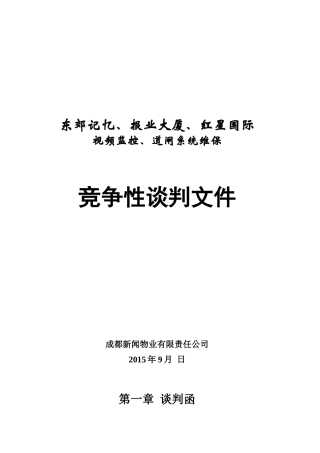 某视频监控道闸系统维保竞争性谈判文件