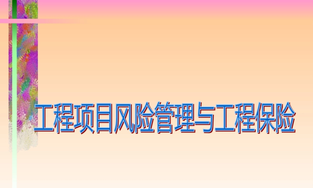 《工程项目风险管理与工程保险》