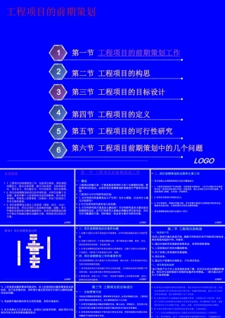 《工程项目管理》工程项目的前期策划