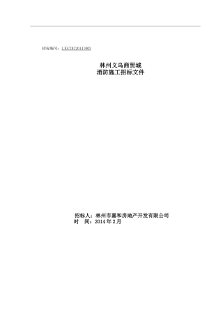 消防招标文件范文