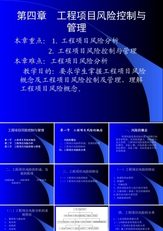 《工程项目管理》工程项目风险控制与管理