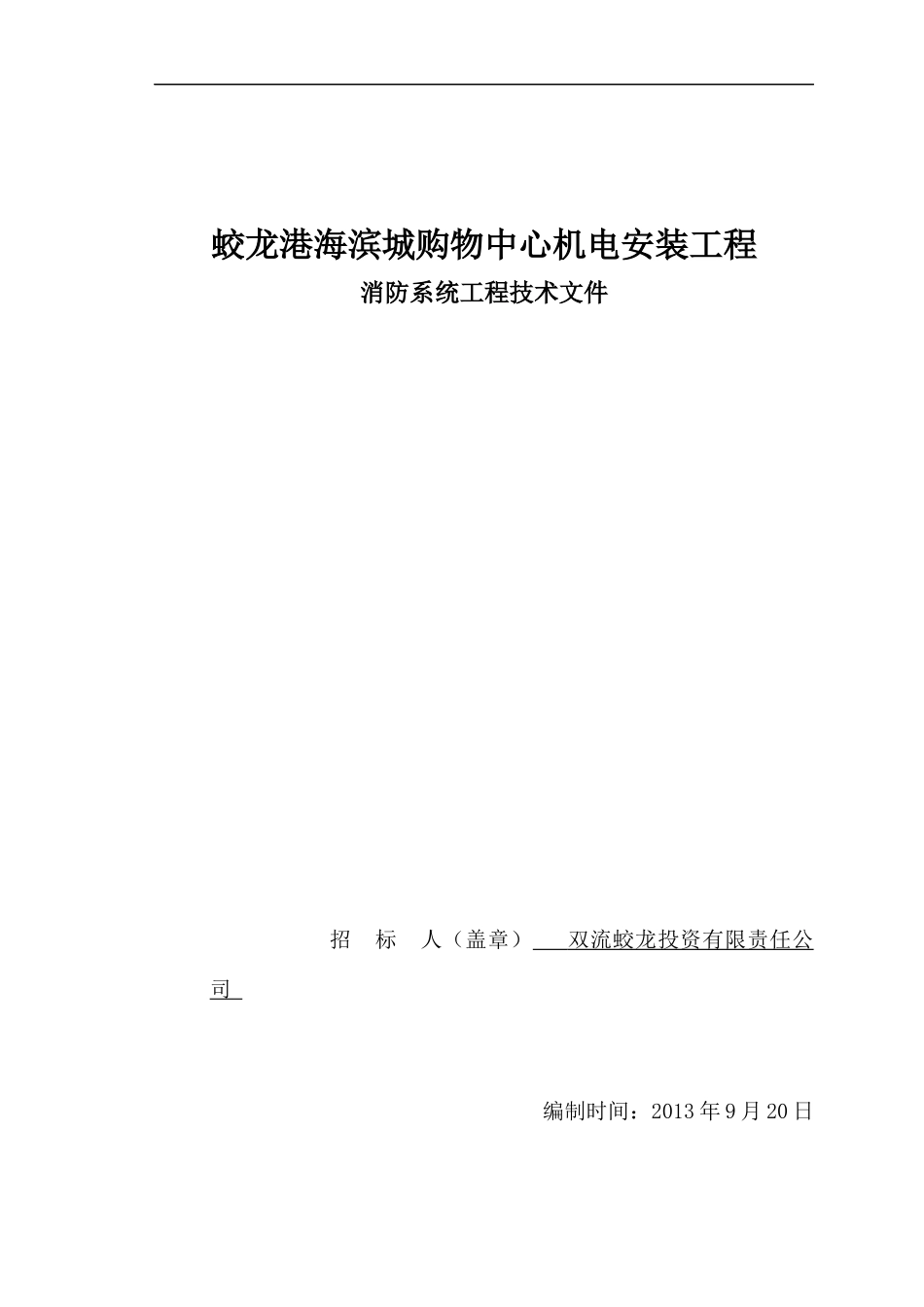 消防招标文件技术部分2_第1页