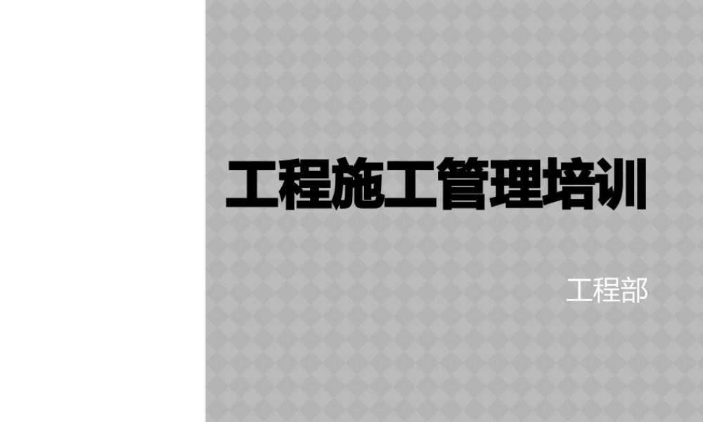 《工程项目管理培训》