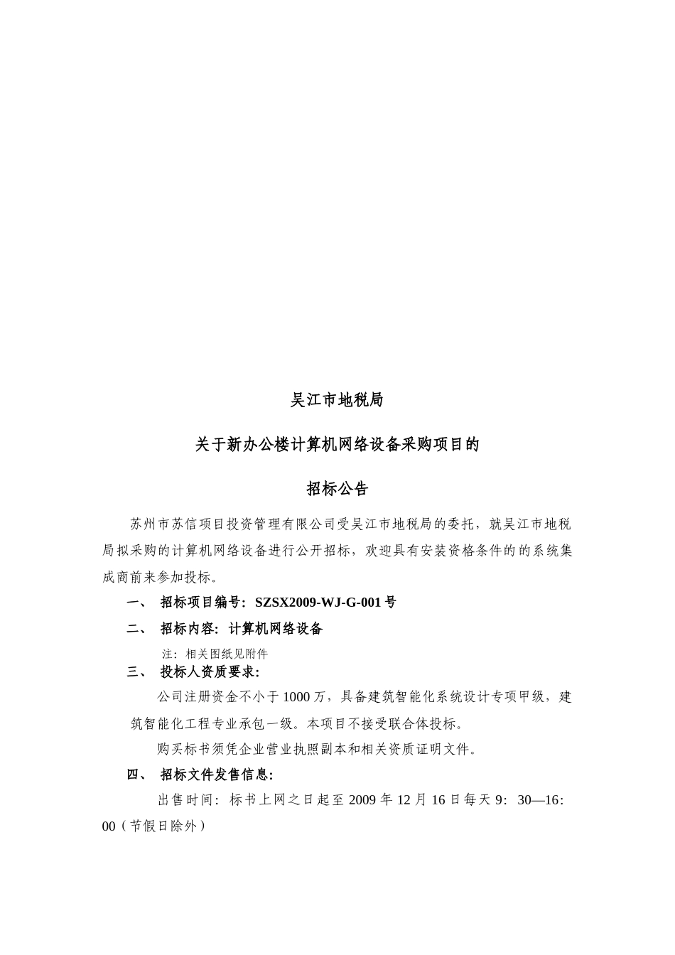某税务局计算机网络设备采购招标文件_第1页