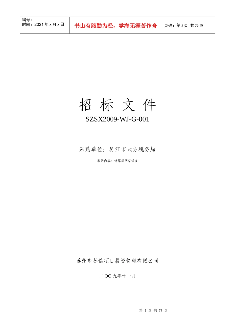 某税务局计算机网络设备采购招标文件_第3页