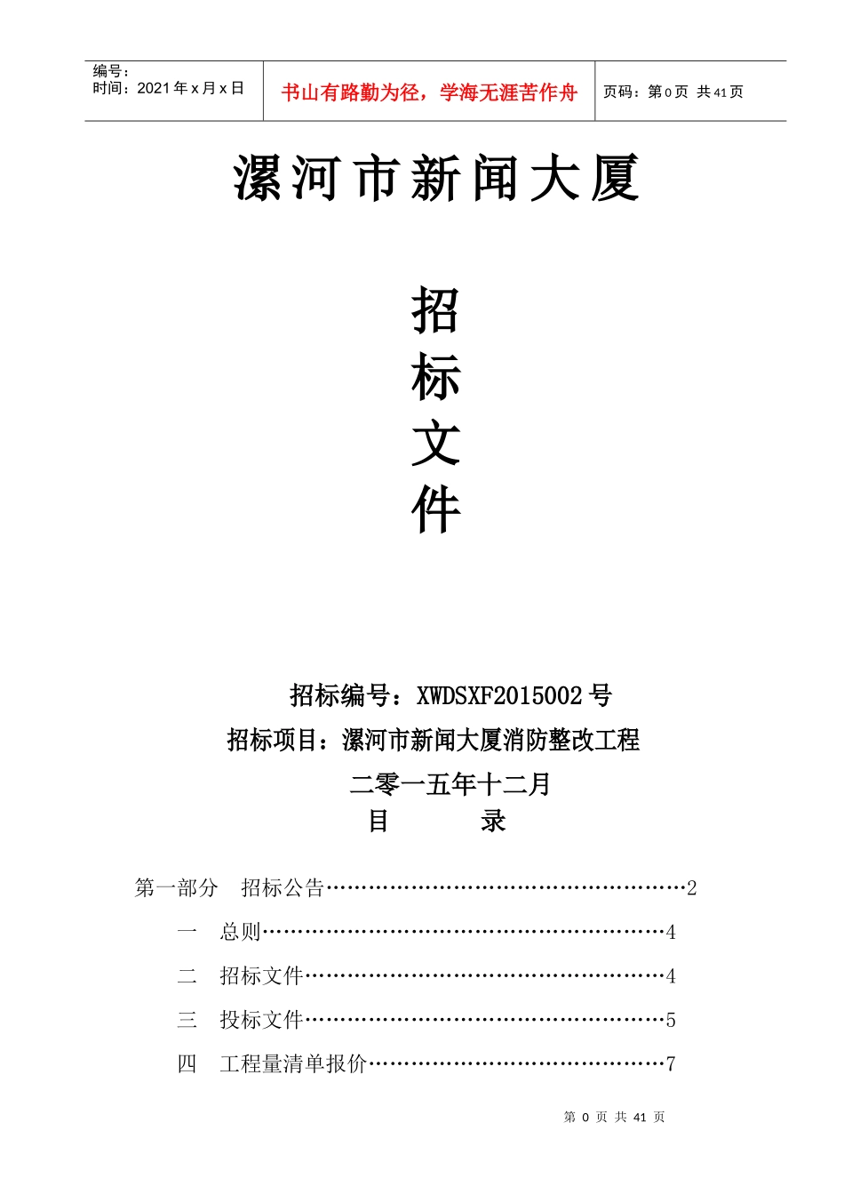 消防整改招标文件_第1页