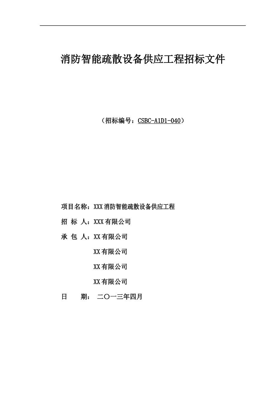 消防智能疏散设备供应工程招标文件_第1页