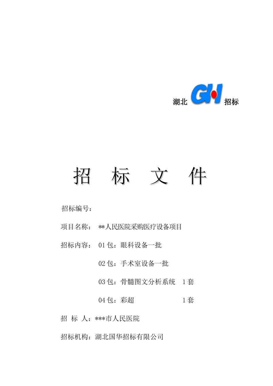 湖北医疗器械招标文件标准模板_第1页