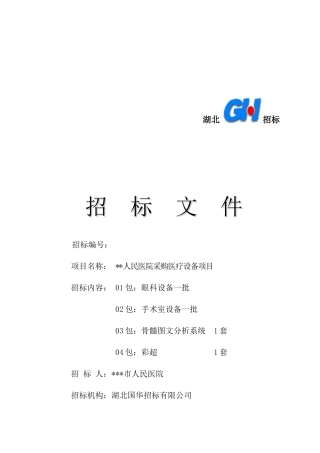 湖北医疗器械招标文件标准模板