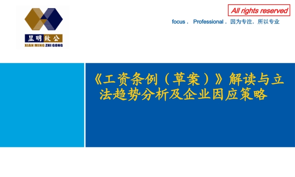 《工资条例(草案)》解读与立法趋势分析和企业因应策略