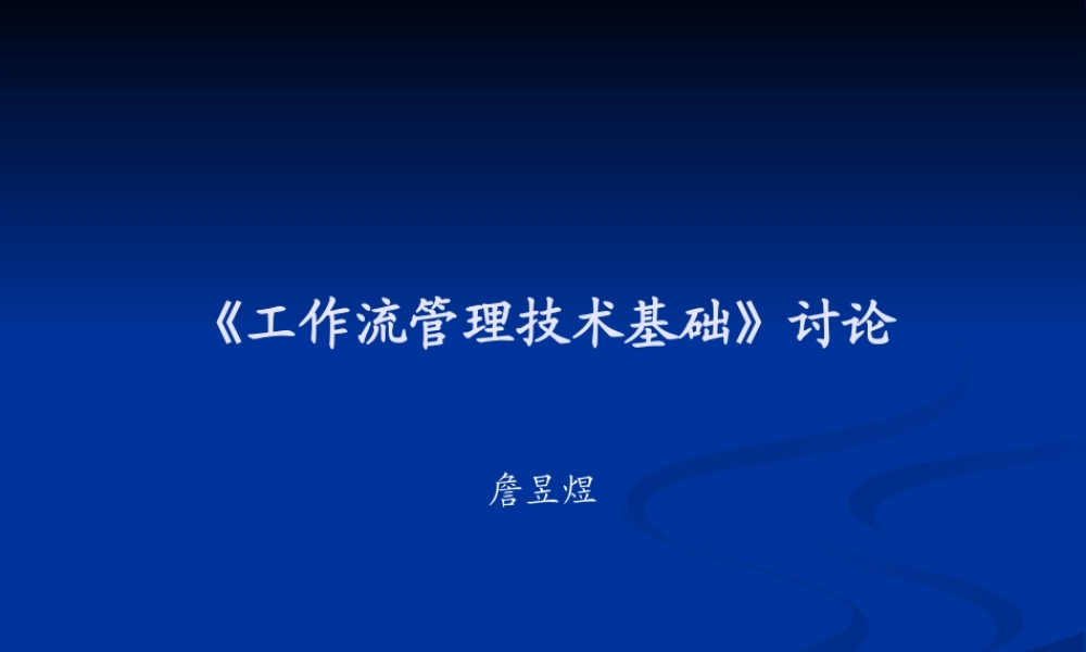 《工作流管理技术基础》讨论