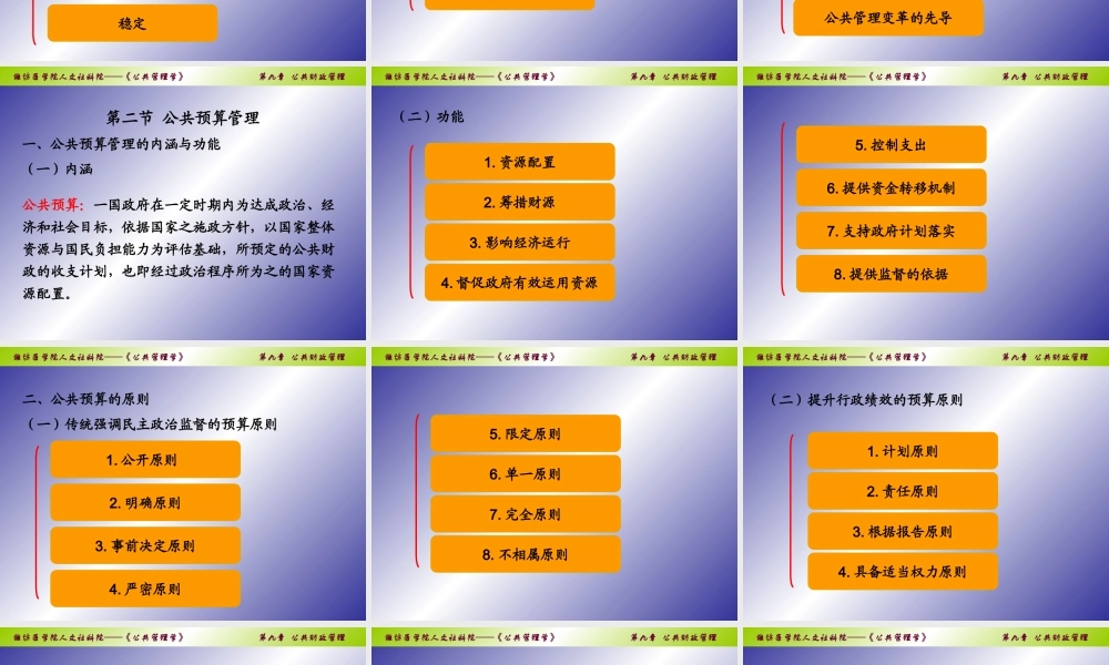《公共管理学》第九章公共财政管理