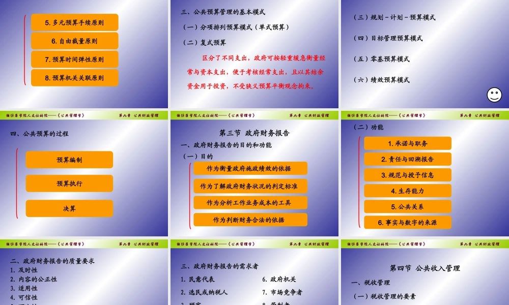 《公共管理学》第九章公共财政管理