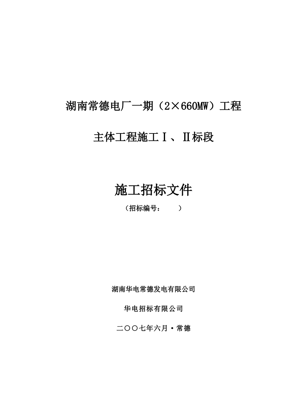 湖南常德电厂一期主体工程施工招标文件_第1页