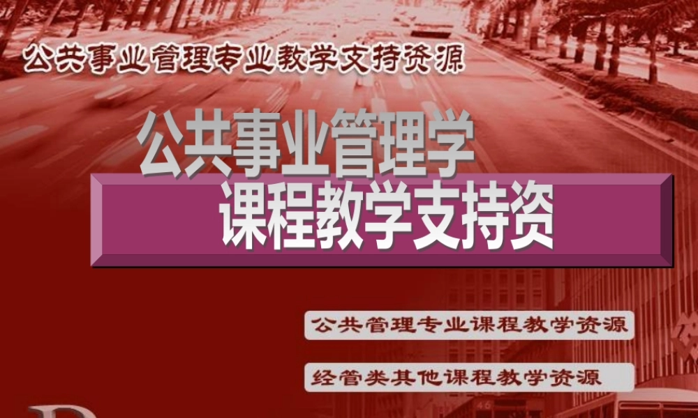 《公共事业管理学》郑文范