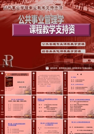 《公共事业管理学》郑文范