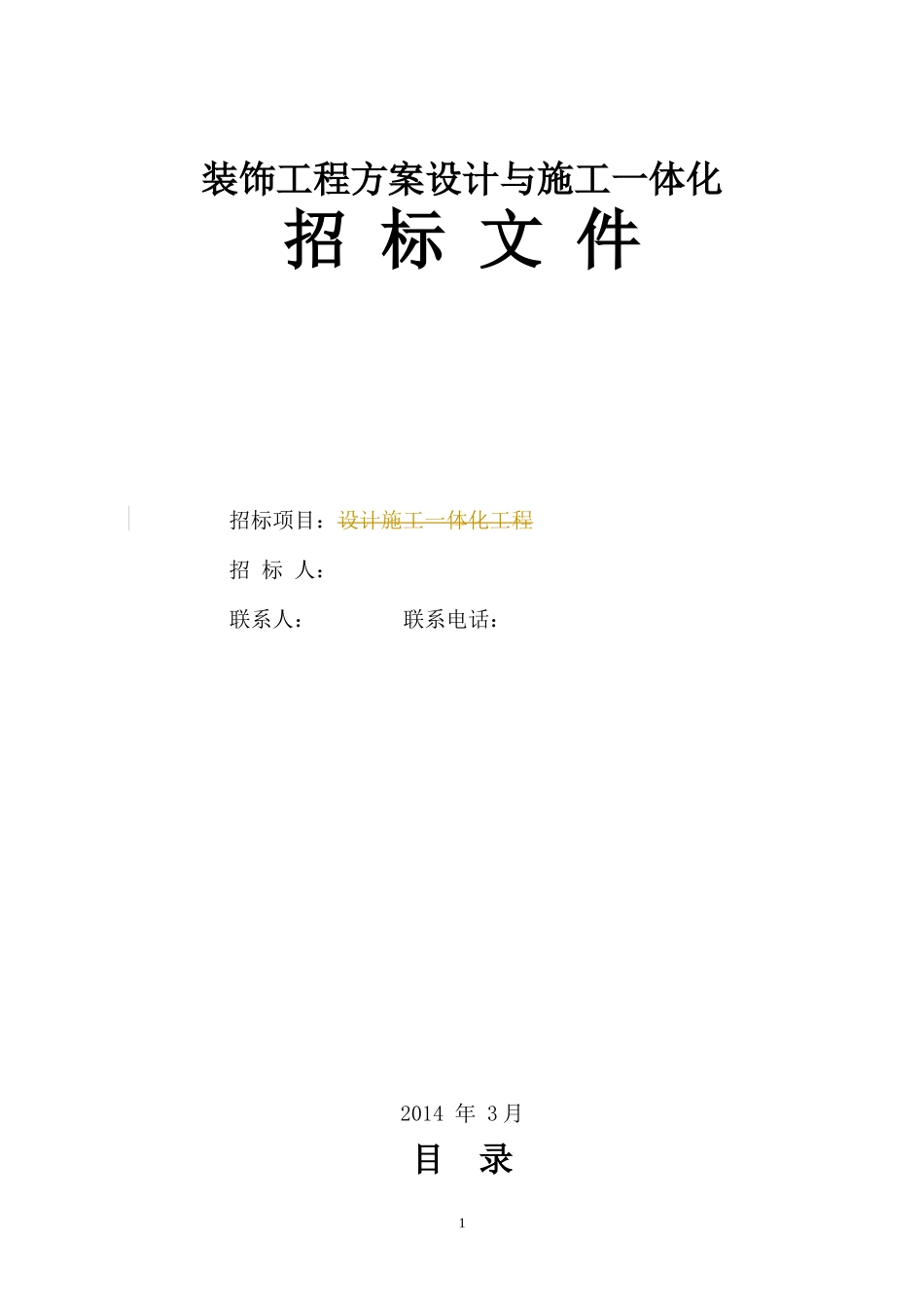 某装饰工程方案设计与施工一体化招标文件_第1页