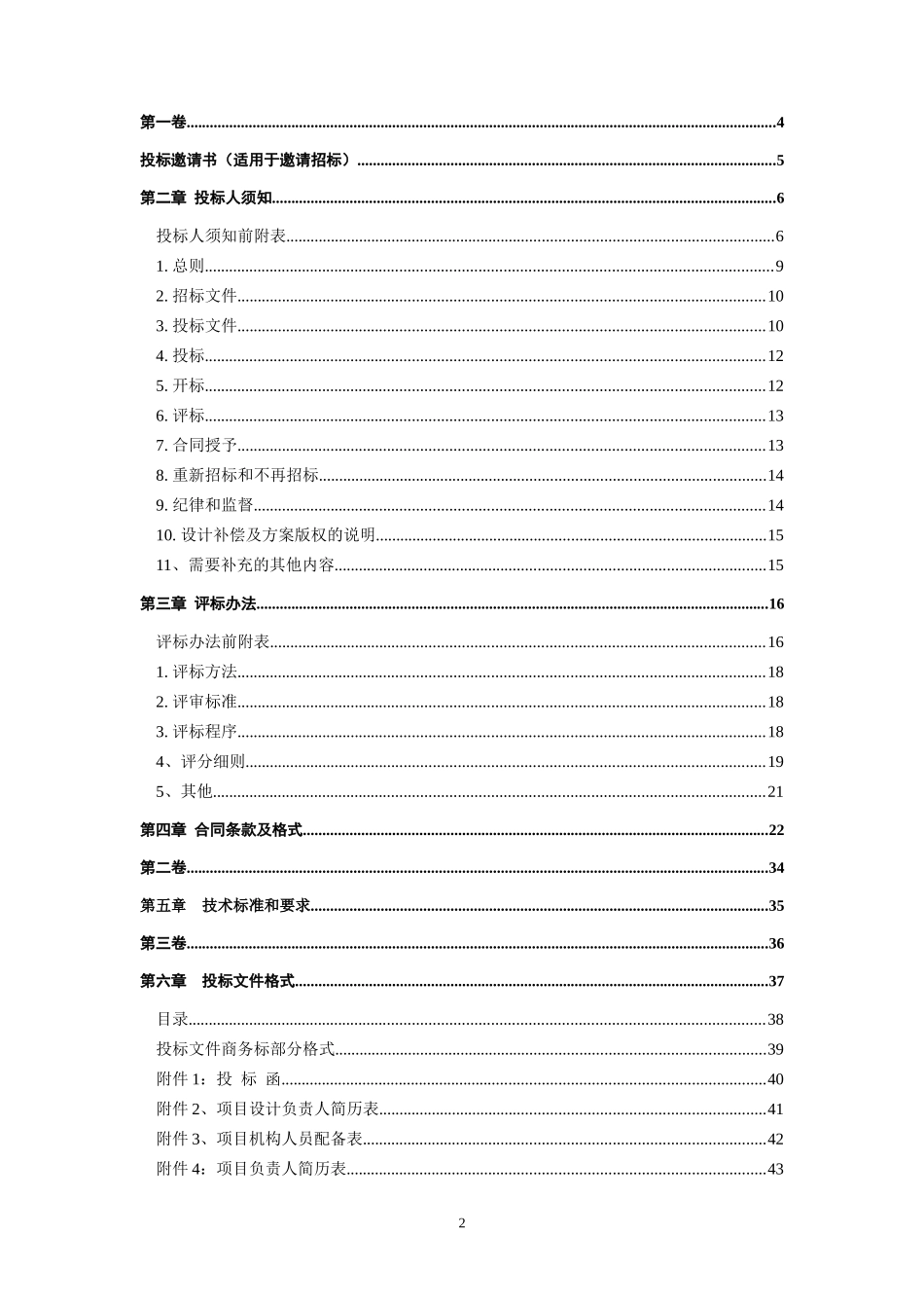 某装饰工程方案设计与施工一体化招标文件_第2页