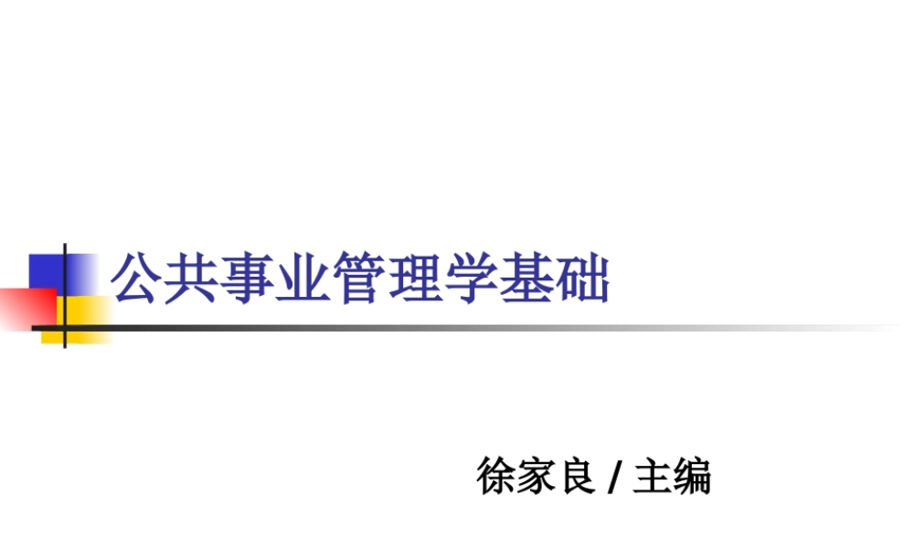 《公共事业管理学基础》第5章：公共事业管理过程