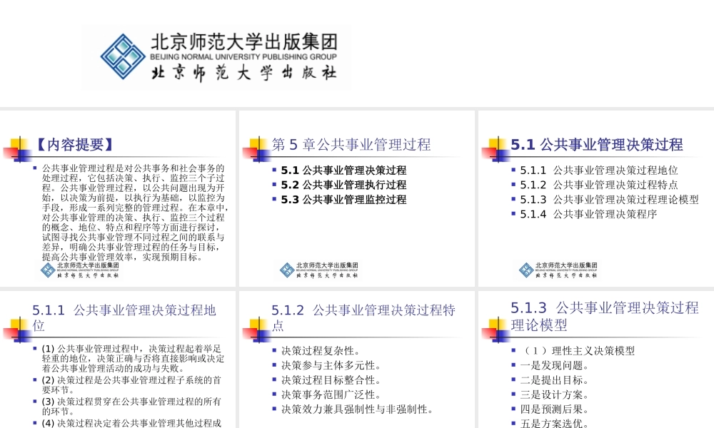 《公共事业管理学基础》第5章：公共事业管理过程