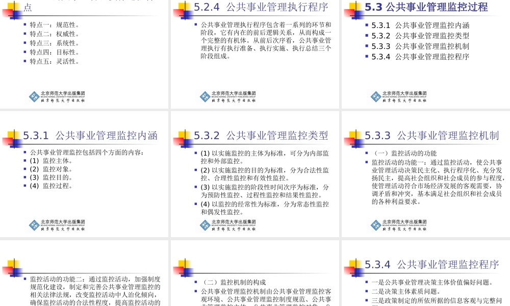 《公共事业管理学基础》第5章：公共事业管理过程