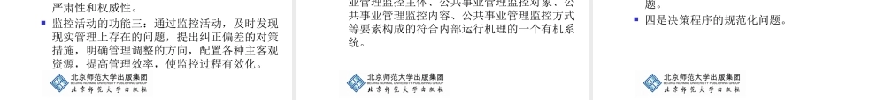 《公共事业管理学基础》第5章：公共事业管理过程