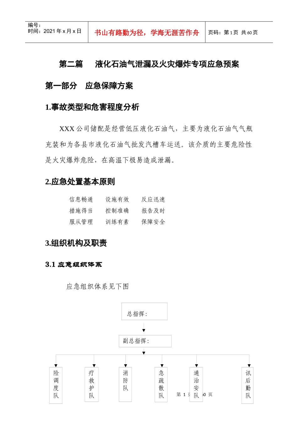 液化石油气泄漏及火灾爆炸专项应急预案(第二篇_第1页