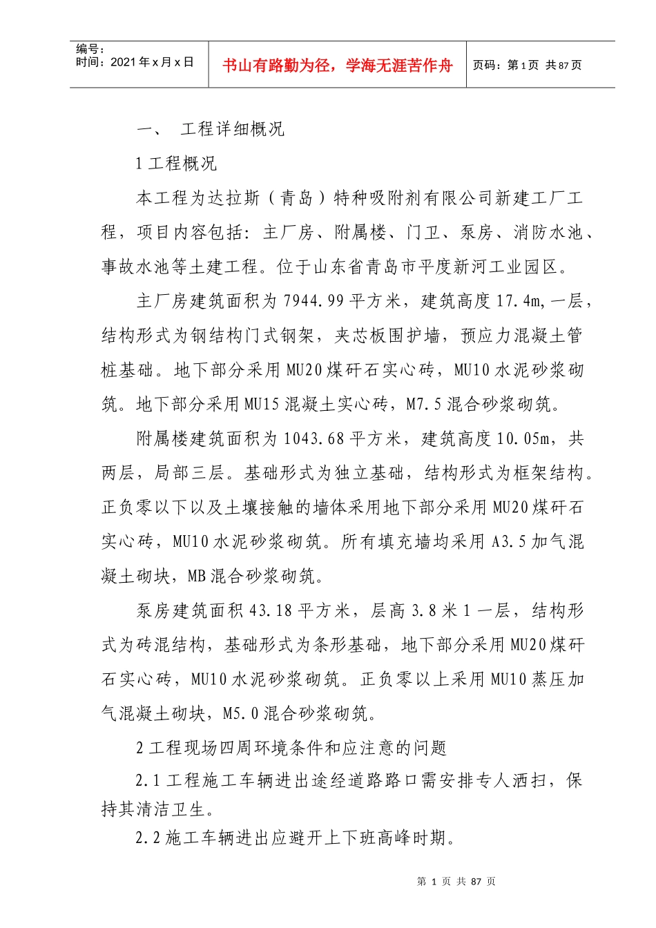 某特种吸附剂公司新建工厂工程项目招标文件_第1页