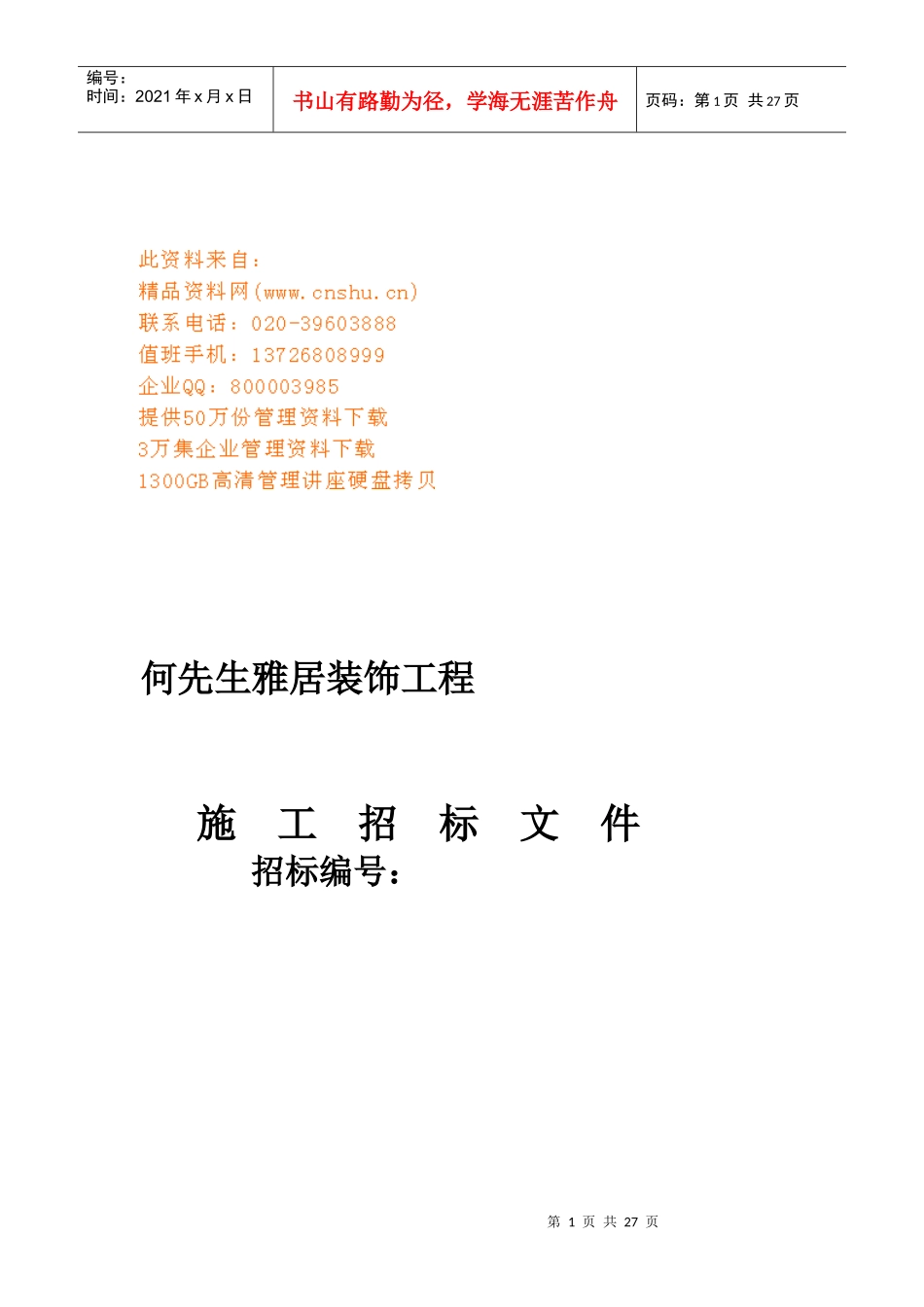 某装饰工程施工招标文件(doc 30页)_第1页