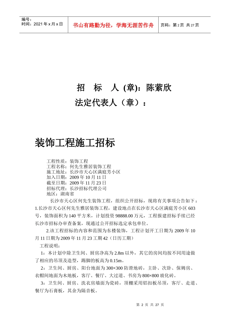 某装饰工程施工招标文件(doc 30页)_第2页