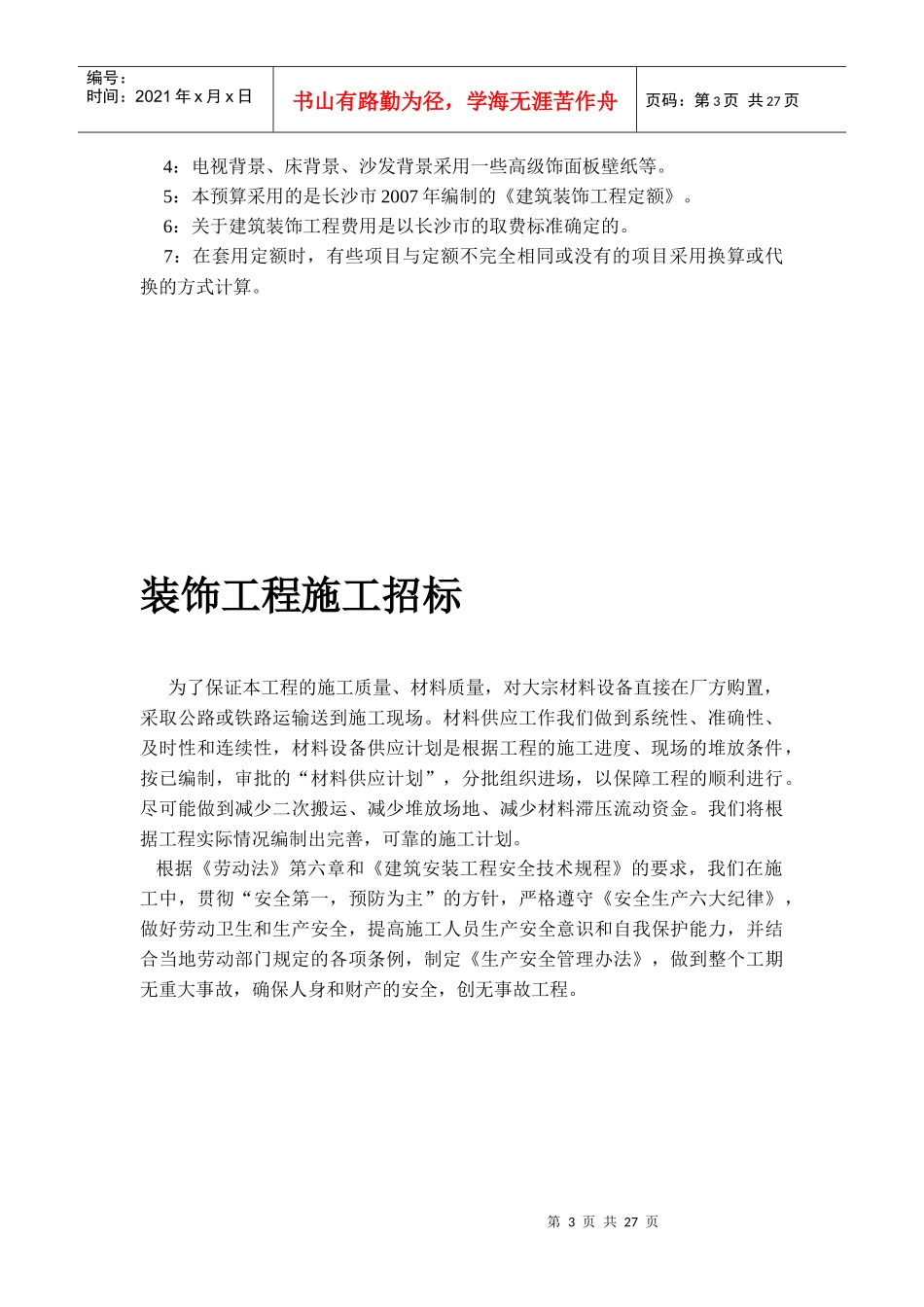 某装饰工程施工招标文件(doc 30页)_第3页