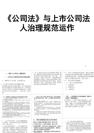 《公司法》与上市公司法人治理规范运作(071208)-复制