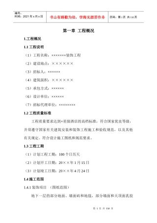 某装饰工程施工组织设计投标文件